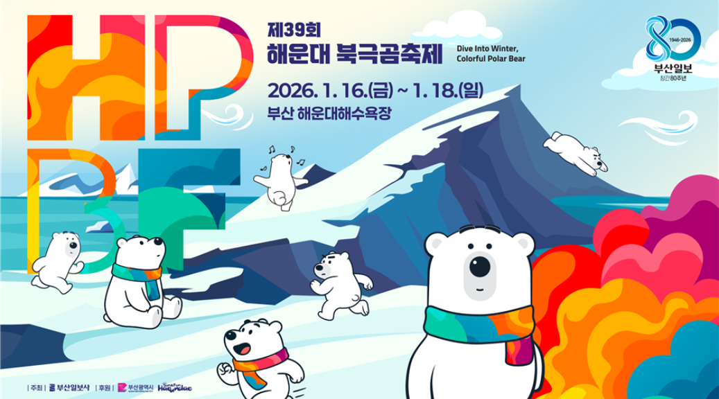부산 해운대 북극곰 축제