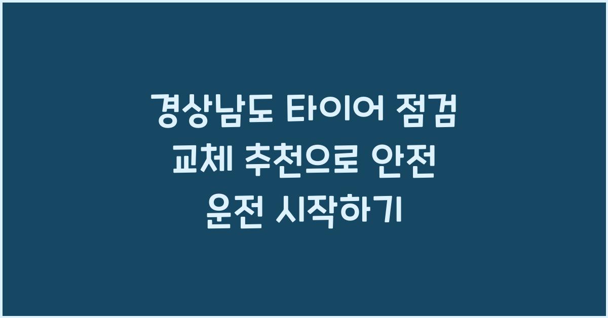 경상남도 타이어 점검 교체 추천
