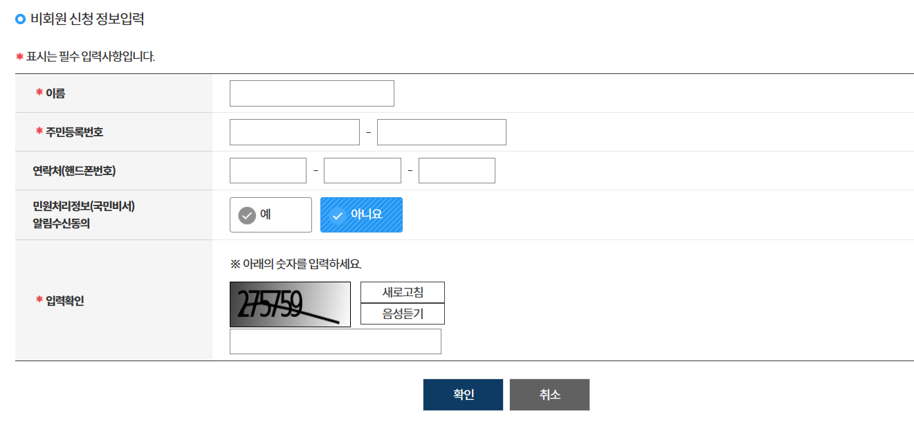 비회원 신청정보 입력