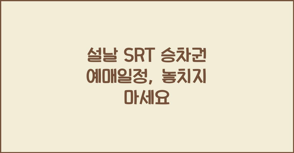 설날 SRT 승차권 예매일정
