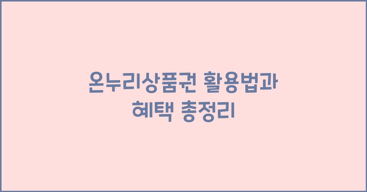 온누리상품권