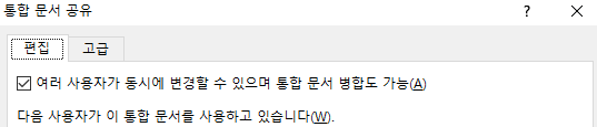 엑셀 통합문서 공유