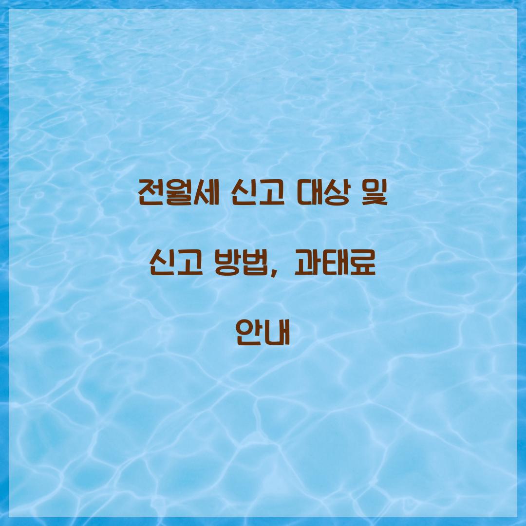 전월세 신고 대상