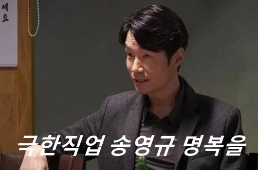 배우 송영규 사망 명복을... 송영규 프로필 아내 작품활동 영화 필모그래피