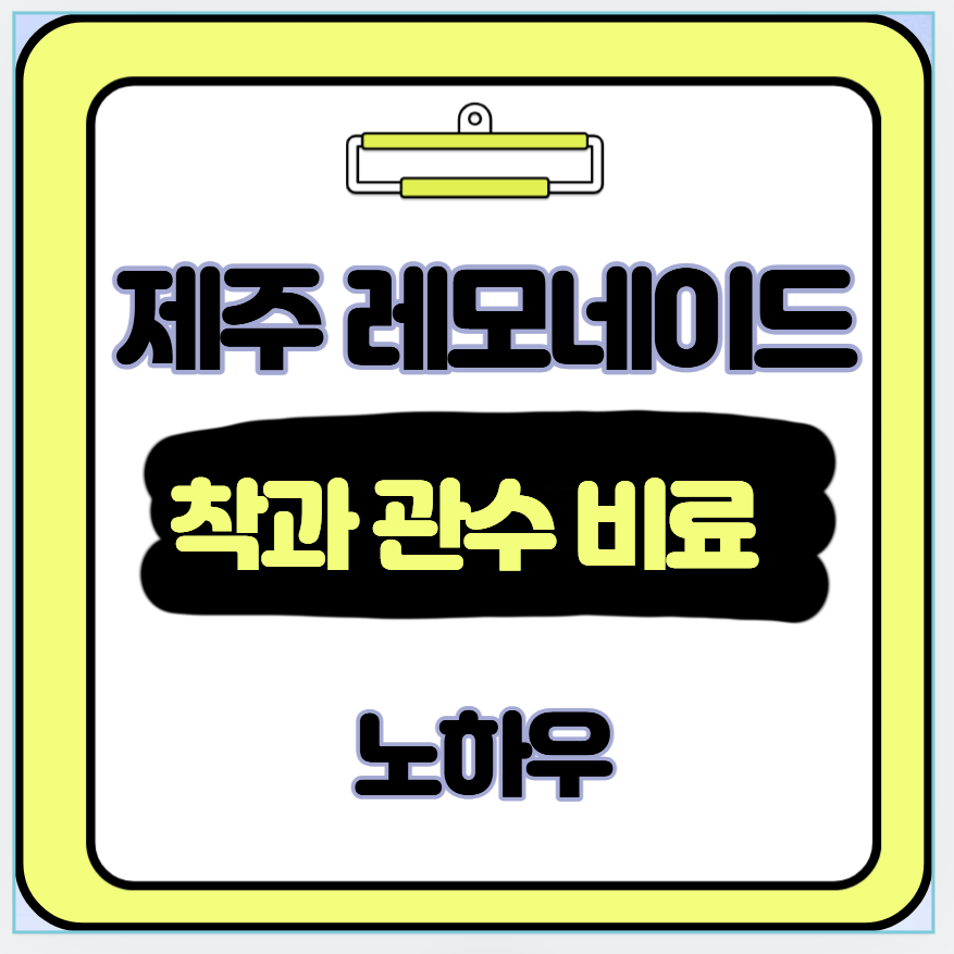 제주 레모네이드 오렌지 농사 성공의 핵심 착과 관수 비료 관리