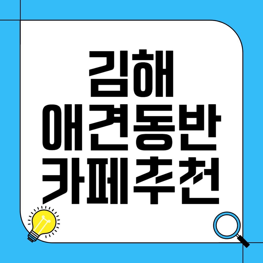 김해 애견 동반 카페 추천