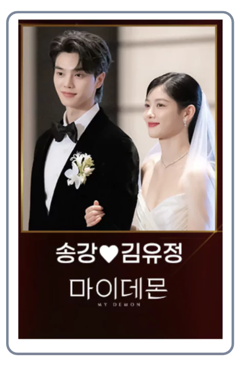 마이데몬의 송강과 김유정