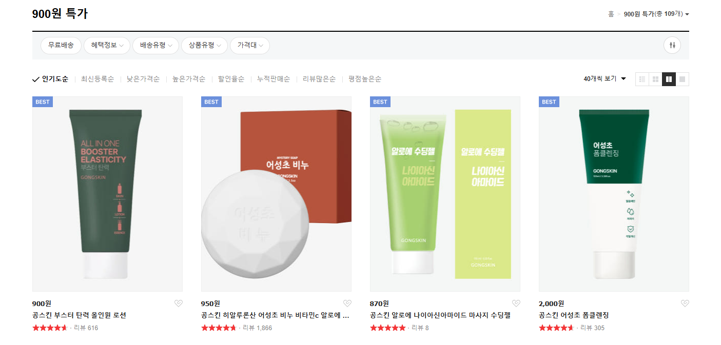 공스킨 900원 특가