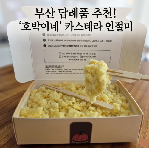 부산 답례품 추천 '호박이네' 카스테라 인절미