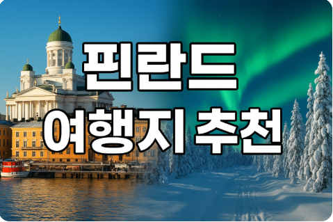 핀란드 여행지 추천