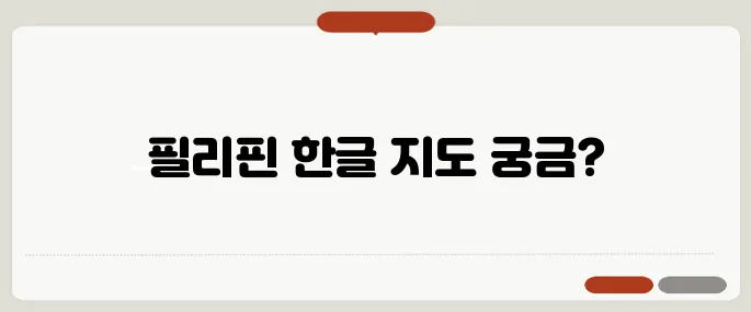 필리핀 지도 한글판 무료보기