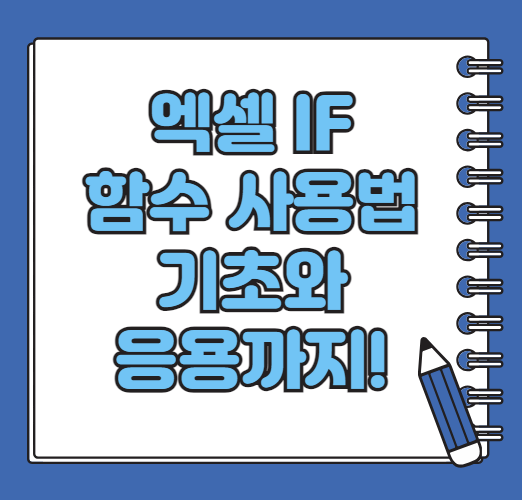 엑셀 IF 함수 사용법, 기초부터 응용까지