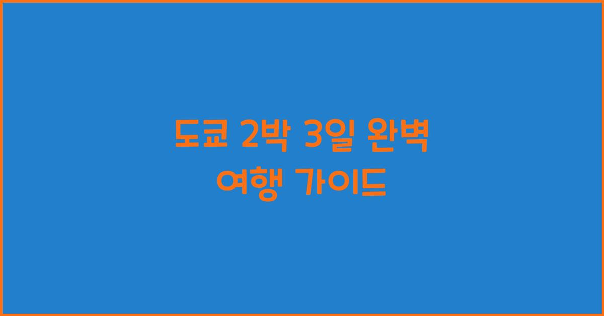 도쿄 2박 3일