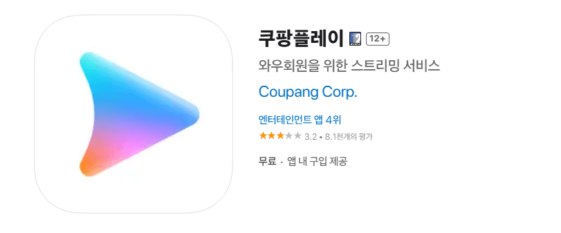 쿠팡 와우 회원이라면 쿠팡플레이가 무료