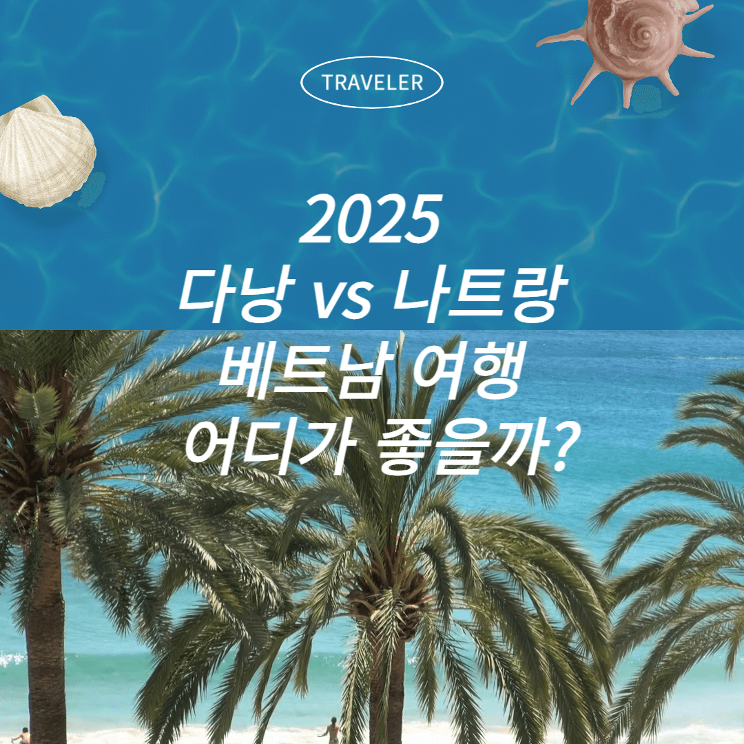 2025 다낭 vs 나트랑, 베트남 여행 어디가 좋을까?