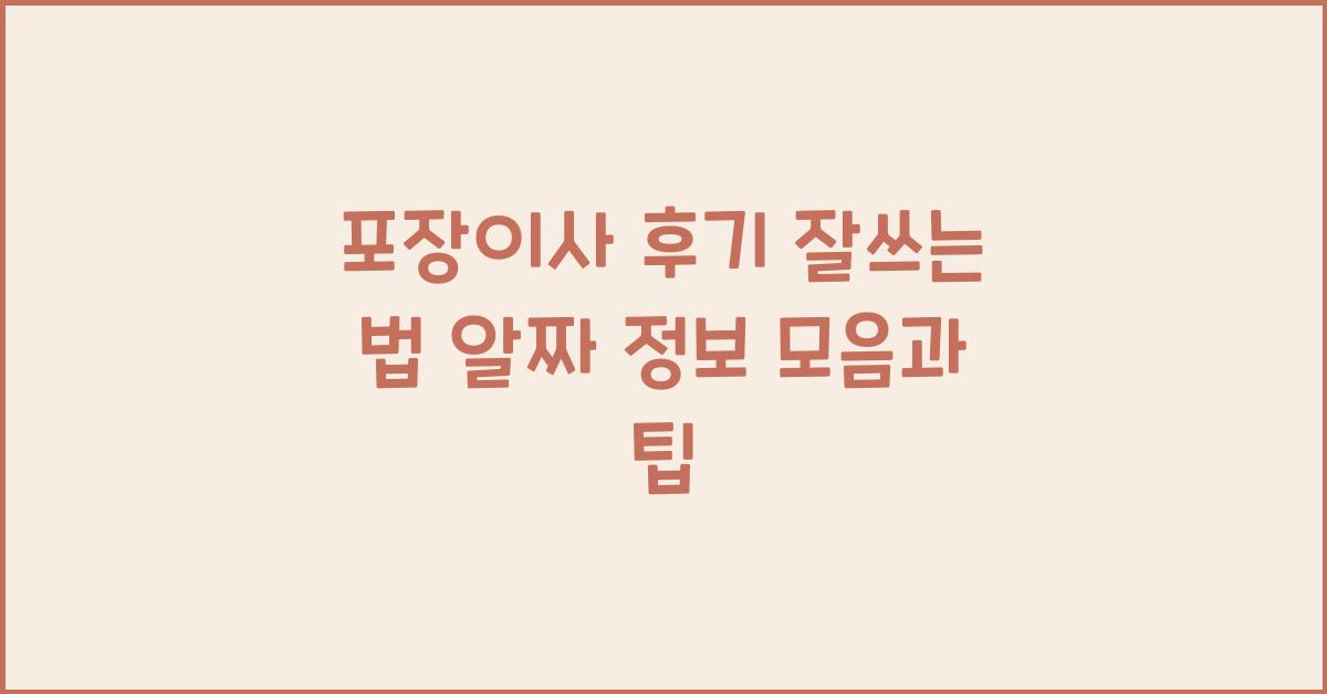포장이사 후기 잘쓰는 법