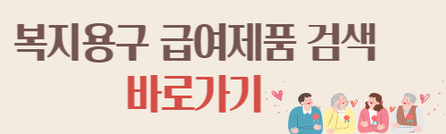 복지용구-제품검색-바로가기