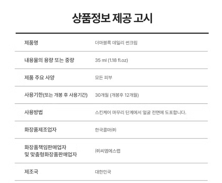 선크림의 용량과 생산지
생산지는 대한민국이며 용향은 35ml이다