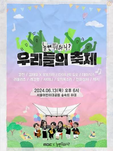 놀면뭐하니_축제_포스터