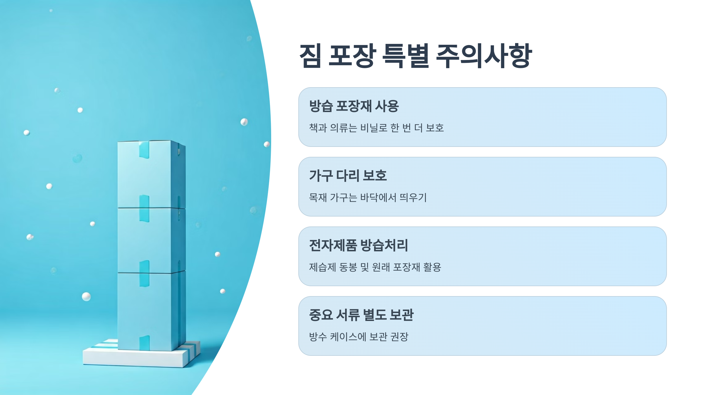 반지하 이삿짐 포장 특별 주의사항