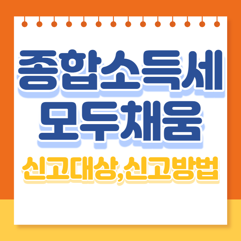 종합소득세 모두채움 신고