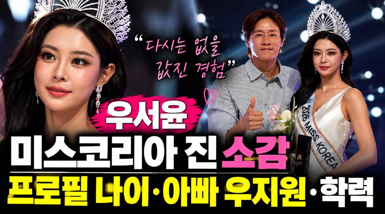 우서윤 미스코리아 진 소감｜프로필 나이&middot;아빠 우지원&middot;학력