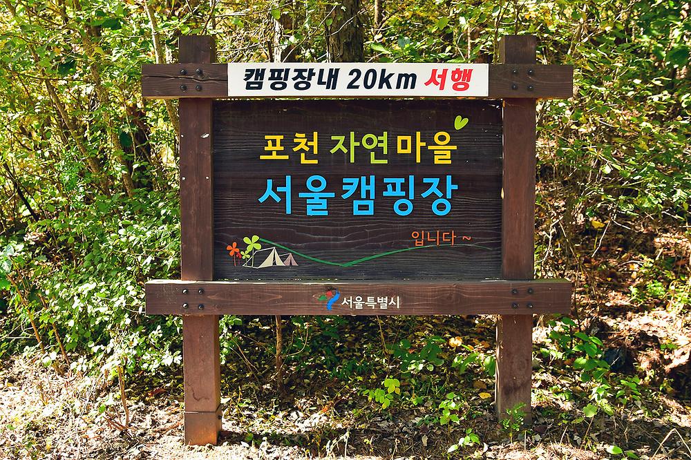 포천자연마을 서울캠핑장 예약