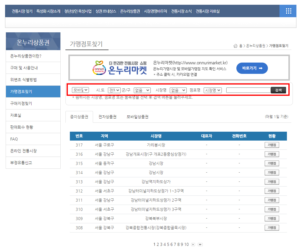 시장통통 모바일 온누리상품권 가맹점 검색