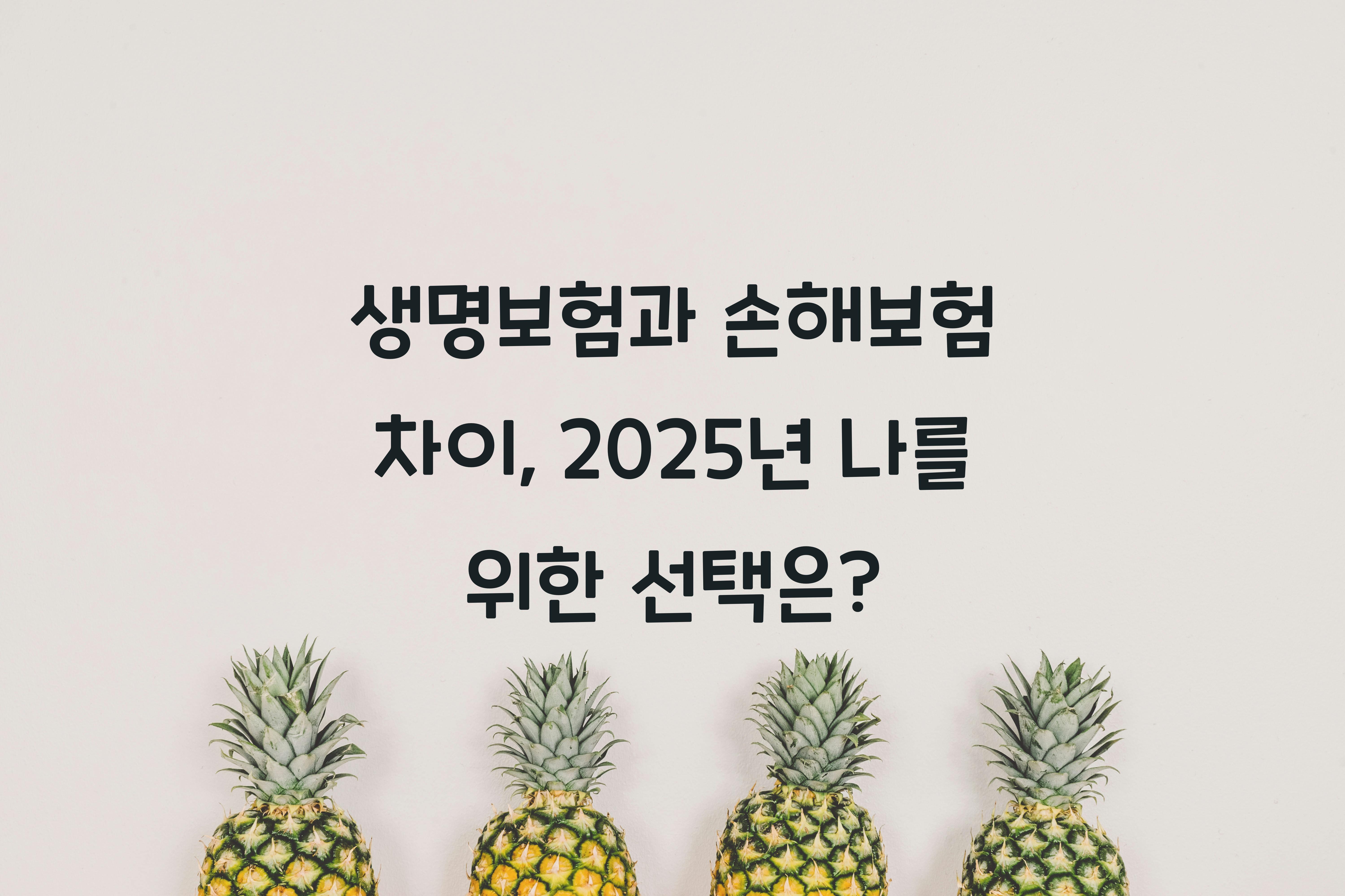 생명보험과 손해보험 차이