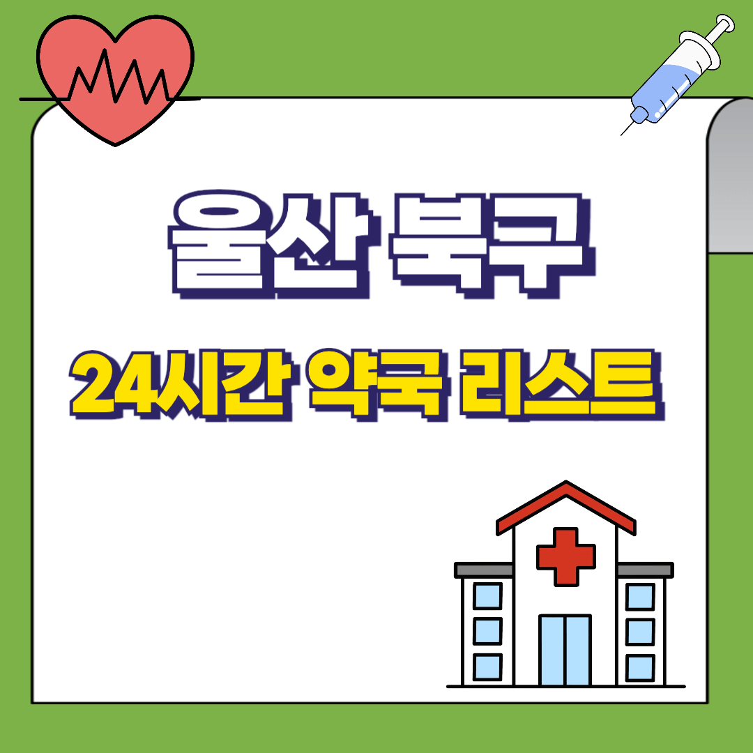 울산광역시-북구-24시간-약국리스트-썸네일