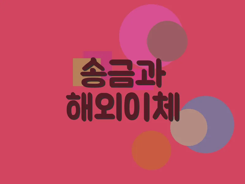 송금과 해외 이체