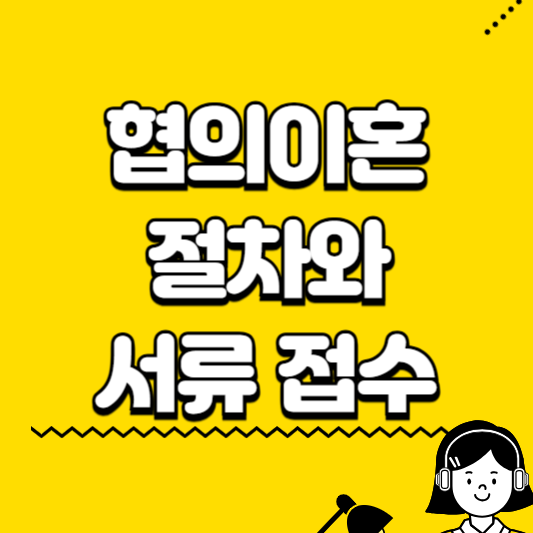 협의이혼 절차와 서류접수