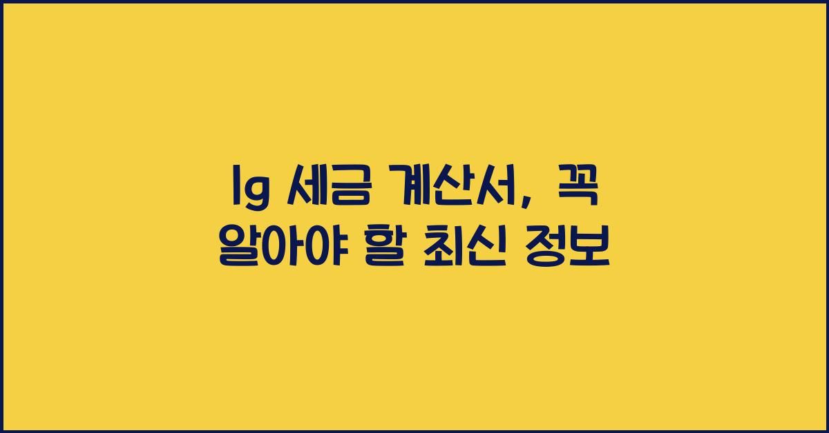 lg 세금 계산서