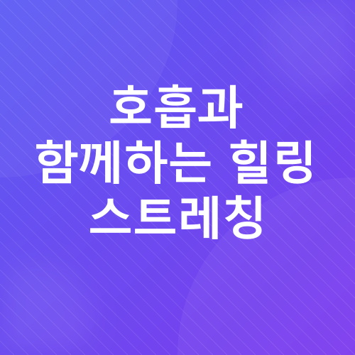 운동 후 스트레칭_3