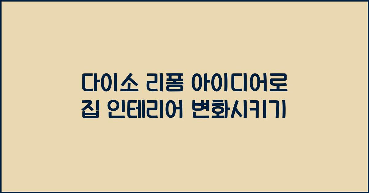 다이소 리폼 아이디어