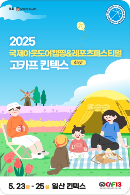 2025 고카프 킨텍스 완벽 가이드