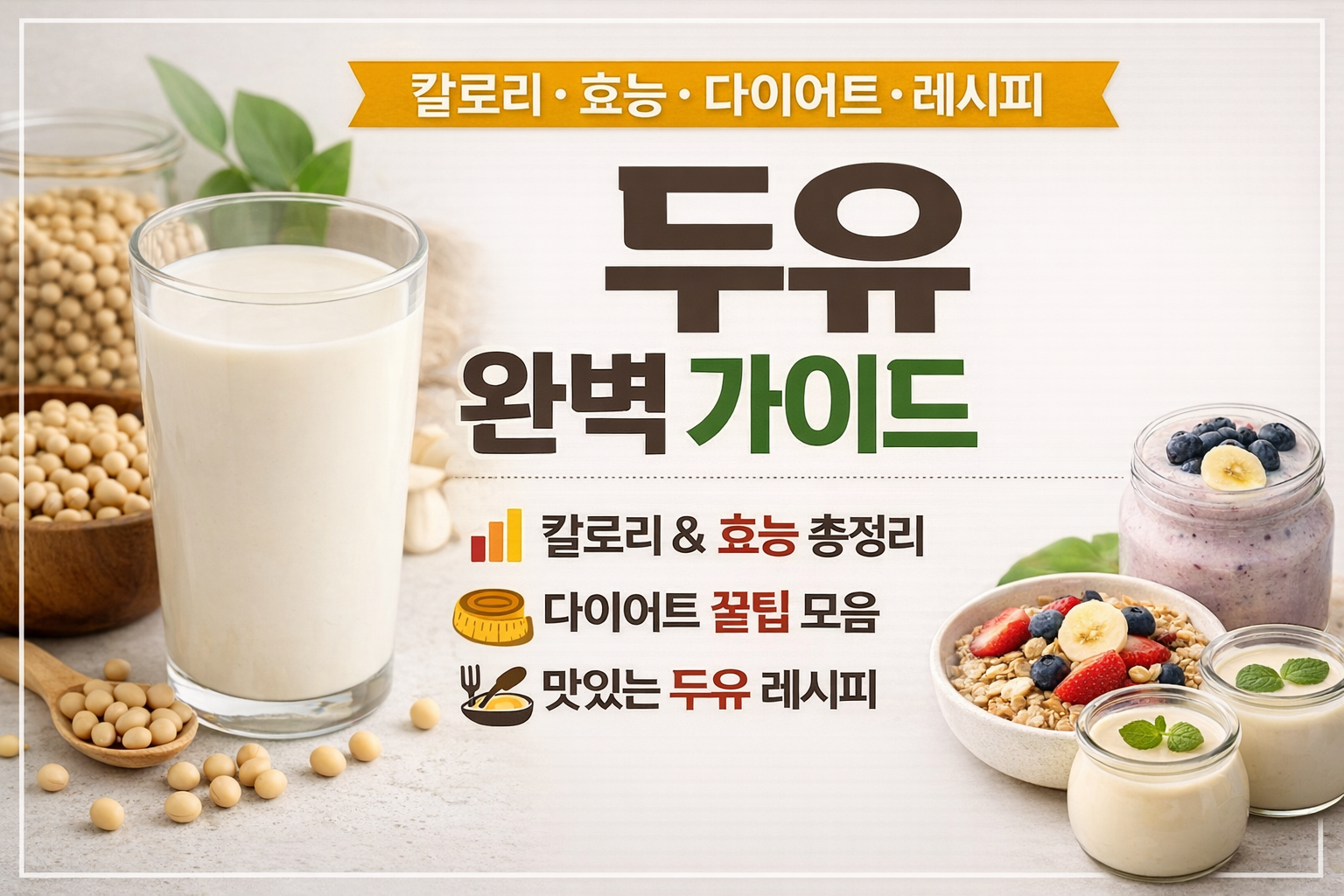 두유 칼로리, 효능, 레시피, 추천 총정리 썸네일