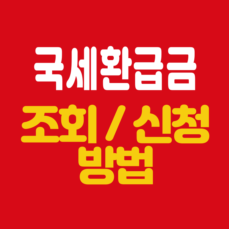 국세환급금 조회 및 신청 방법 썸네일 이미지