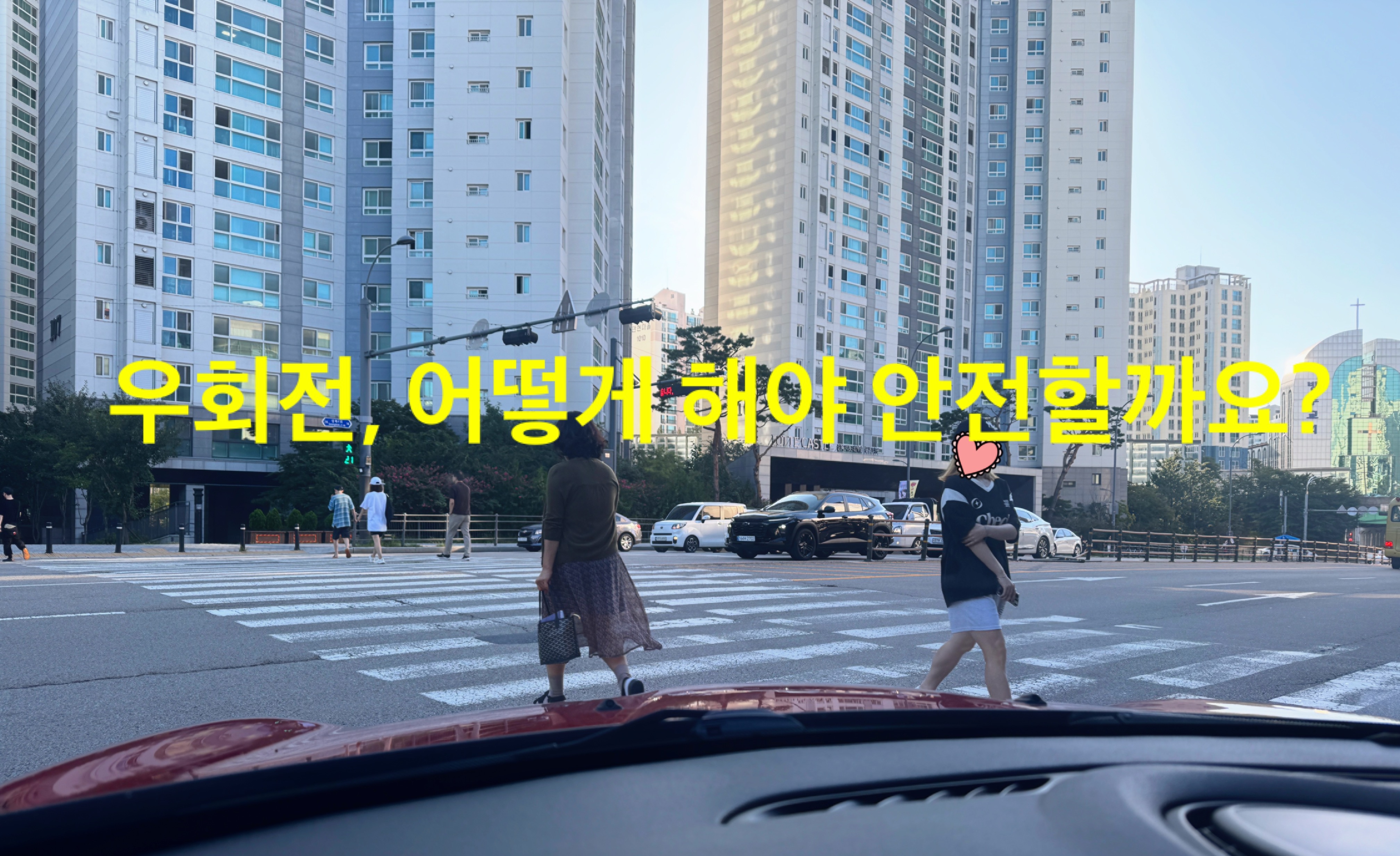 우회전 상황에서 보행자 신호가 파란불 또는 빨간불일 때, 보행자가 없으면 우회전해도 되는지 헷갈리는 실제 도로 장면