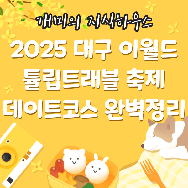 2025대구 이월드 튤립트래블축제