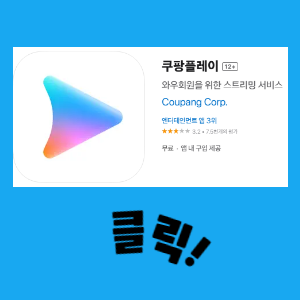 쿠팡플레이 모바일 앱