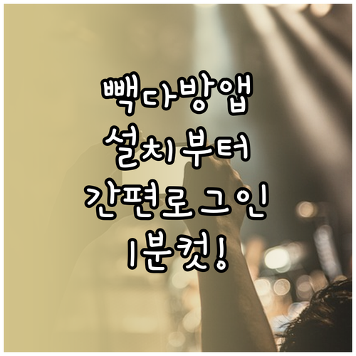 빽다방 어플 설치부터 간편 로그인까지..