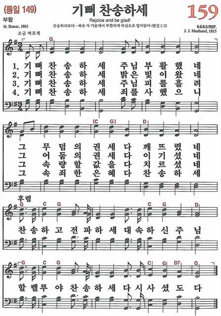 [찬송가] 159장 기뻐 찬송하세