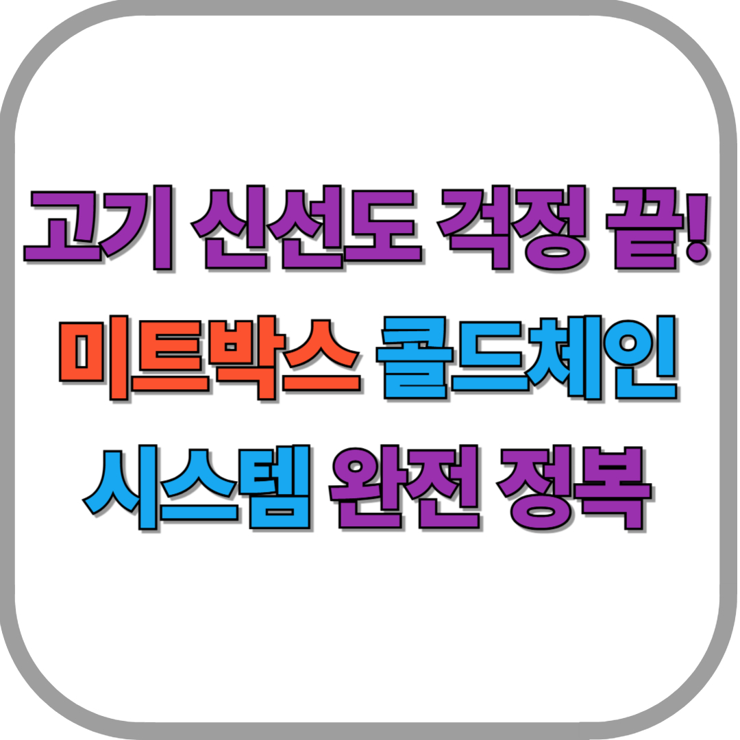 고기 신선도 걱정 끝! 미트박스 콜드체인 시스템 완전 정복