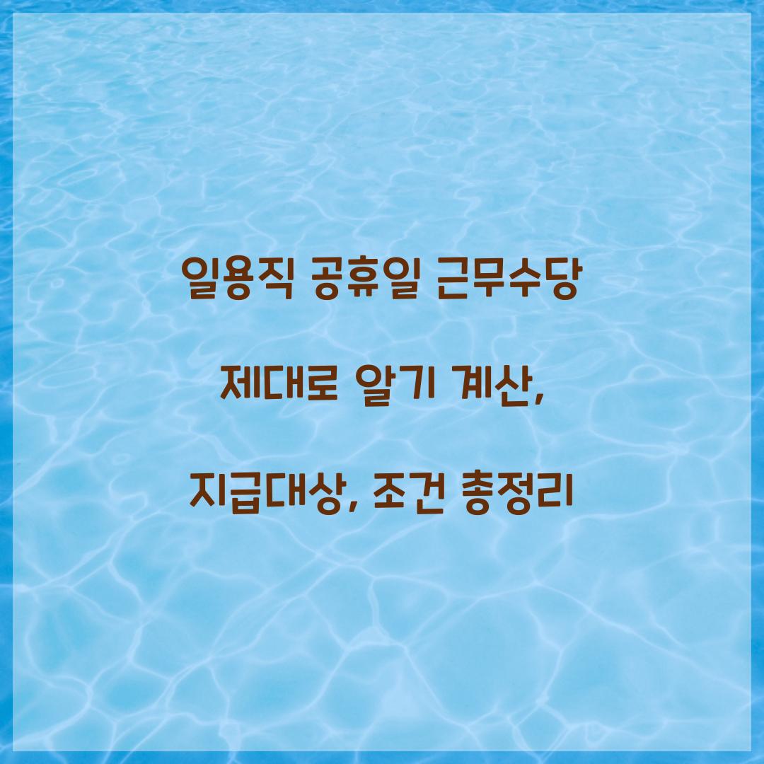 일용직 공휴일 근무수당