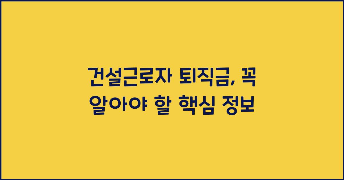 건설근로자 퇴직금