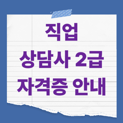 내일배움카드로 취득할 수 있는 상담사 자격증 2종 – 청소년상담사 3급 vs 직업상담사 2급 비교!