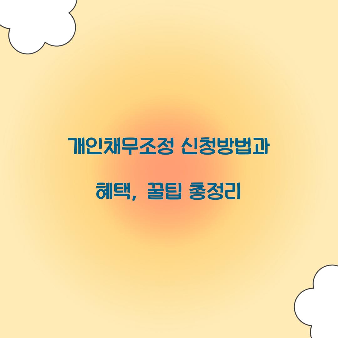 개인채무조정