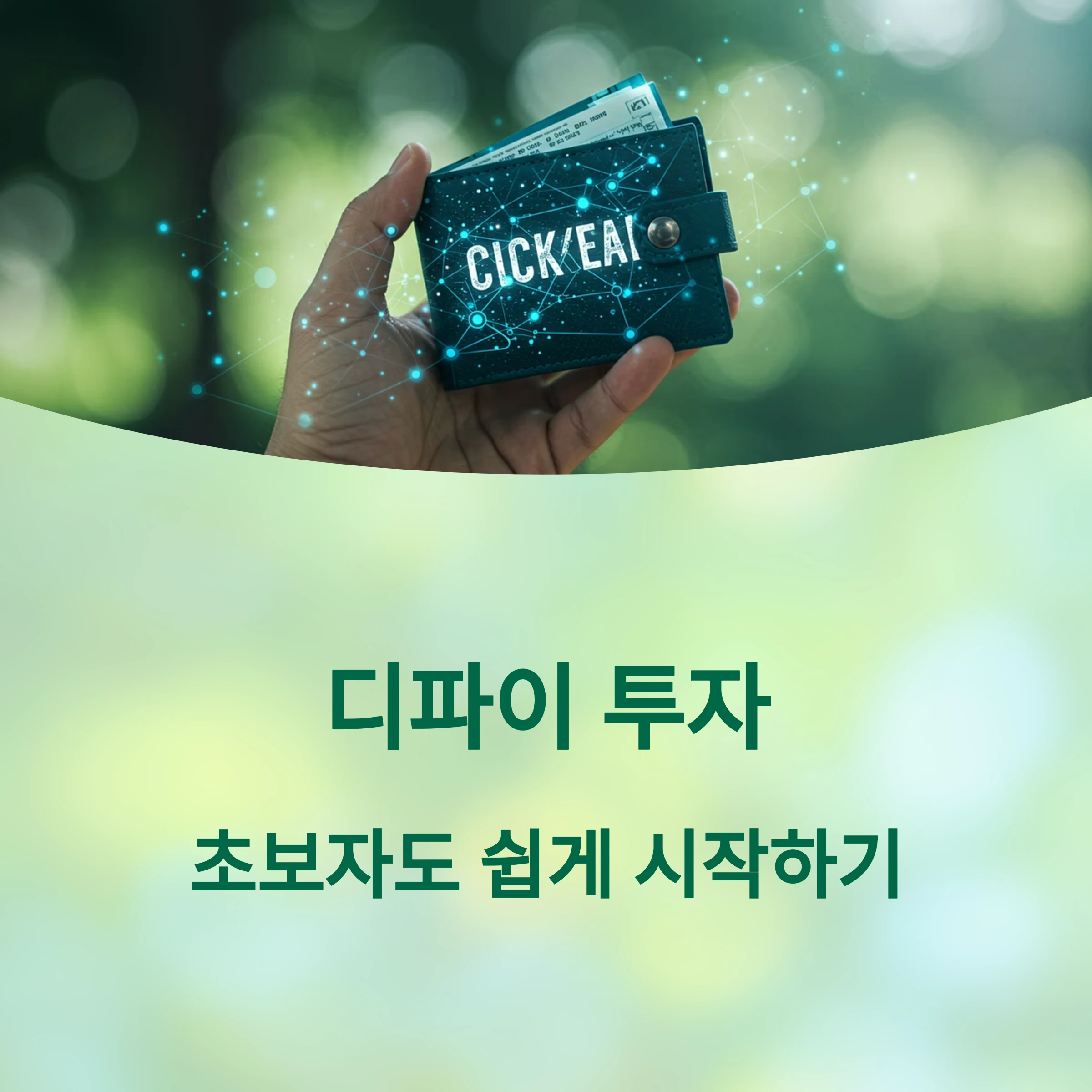 디파이 투자