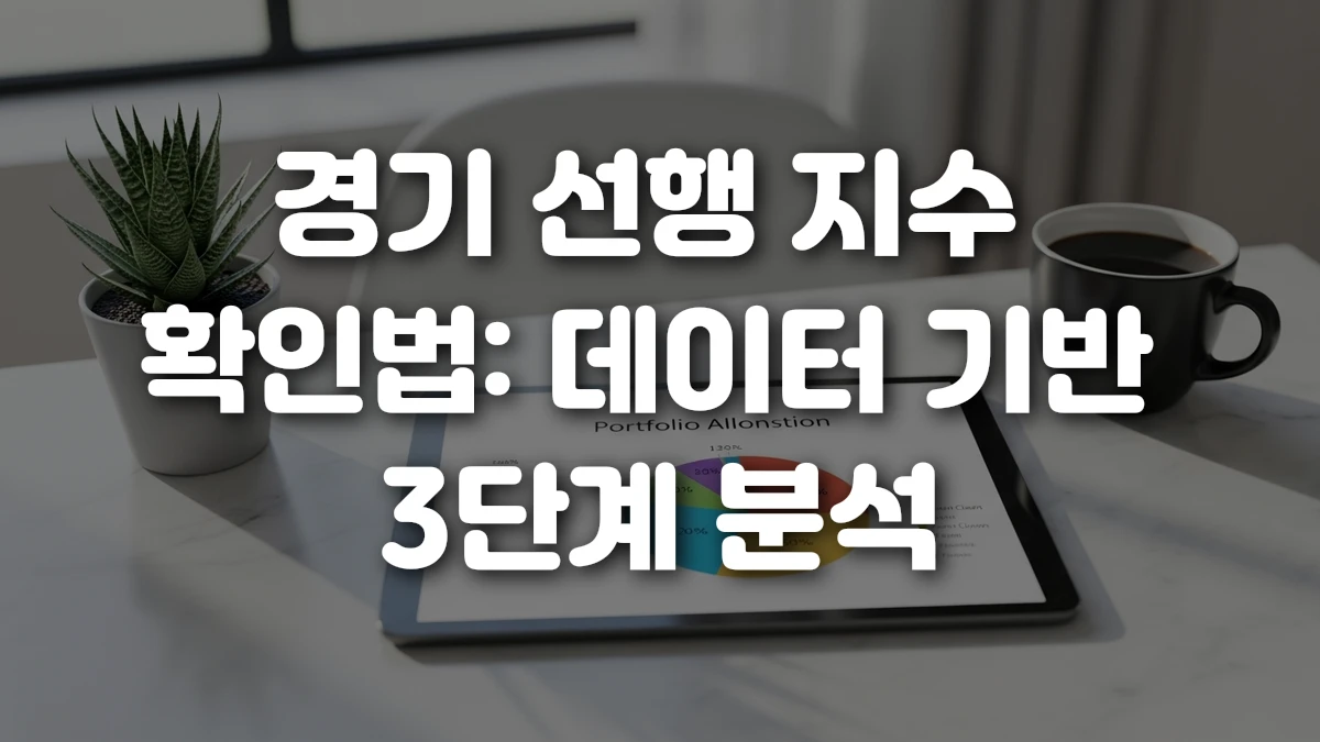 경기 선행 지수 확인법 데이터 기반 3단계 분석